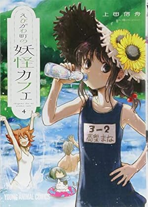 ☆特典14点付き [上田信舟] えびがわ町の妖怪カフェ 全６巻 ☆特典14点付き [上田信舟] えびがわ町の妖怪カフェ 全6巻 - メルカリ