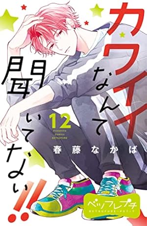 カワイイなんて聞いてない！！ ベツフレプチ（10） (別冊フレンド