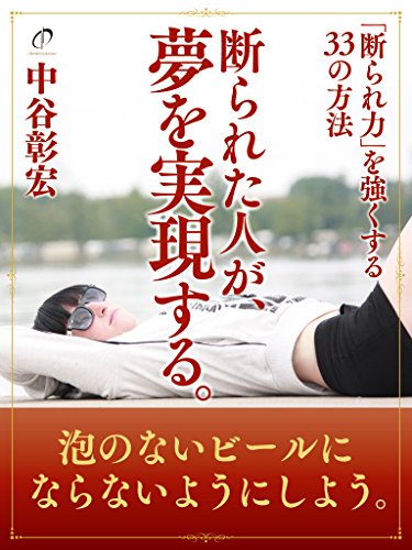 無料電子書籍 アプリ 断られた人が、夢を実現する。 バイ