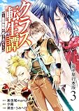 クラス転生譚～最弱無職の成り上がり～【電子単行本版】 3 (やんのかCOMIC/斬)