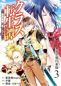 クラス転生譚～最弱無職の成り上がり～【電子単行本版】 3 (やんのかCOMIC/斬)