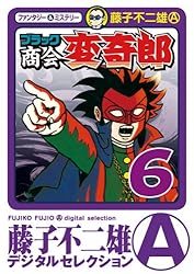 Amazon.co.jp: ブラック商会 変奇郎（1） (藤子不二雄（A）デジタル