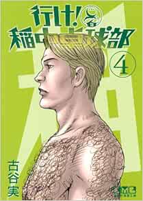 行け 稲中卓球部 4 講談社漫画文庫 古谷 実 本 通販 Amazon 行け 稲中卓球部 4 講談社漫画文庫 古谷 実 本 通販 Amazon