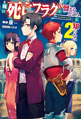 無料電子書籍 pdf 俺の死亡フラグが留まるところを知らない 2 バイ