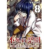 不死の楽園 －13人の異能－（８） (サイコミ×裏少年サンデーコミックス)