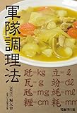 軍隊調理法