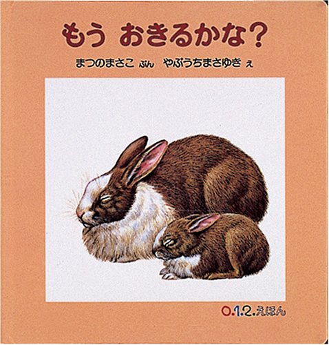 1歳児向け絵本の人気おすすめランキング選 ロングセラー知育絵本 セレクト Gooランキング