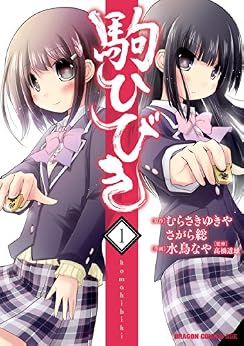 [水鳥 なや, むらさき ゆきや, さがら総, 高橋 道雄]の駒ひびき(1)　【電子特別版】 (ドラゴンコミックスエイジ)