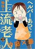 ヘルパーあつこと愉快な上流老人(分冊版) 【第11話】 (本当にあった笑える話)