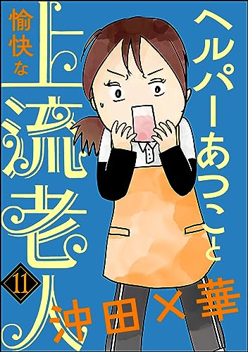 ヘルパーあつこと愉快な上流老人(分冊版) 【第11話】 (本当にあった笑える話)