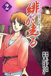 緋が走る 1巻 | ジョー指月, あおきてつお | マンガ | Kindle