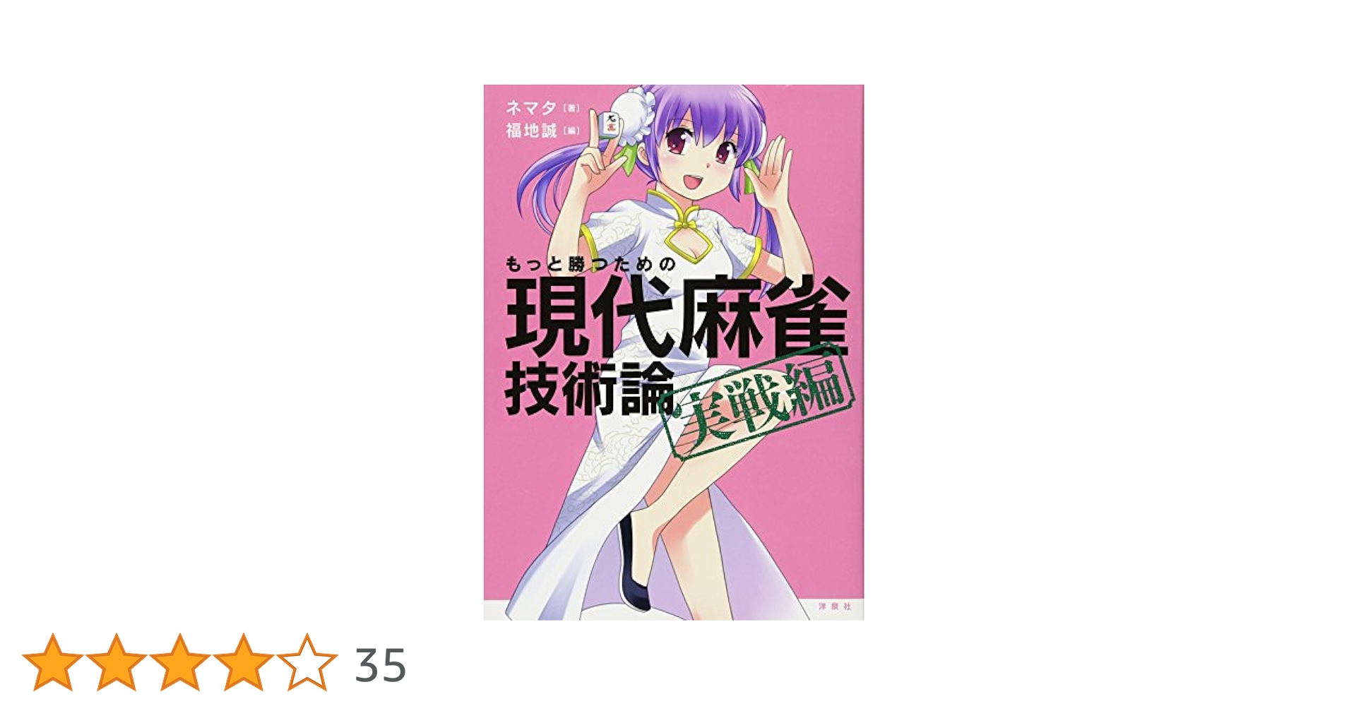 もっと勝つための現代麻雀技術論 実戦編 | ネマタ, 福地 誠 |本