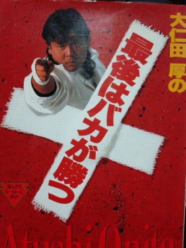 Amazon.co.jp: 大仁田 厚: 本、バイオグラフィー、最新アップデート