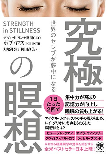 世界のセレブが夢中になる 究極の瞑想 ボブ ロス 大嶋祥誉 桜田直美 心理学 Kindleストア Amazon