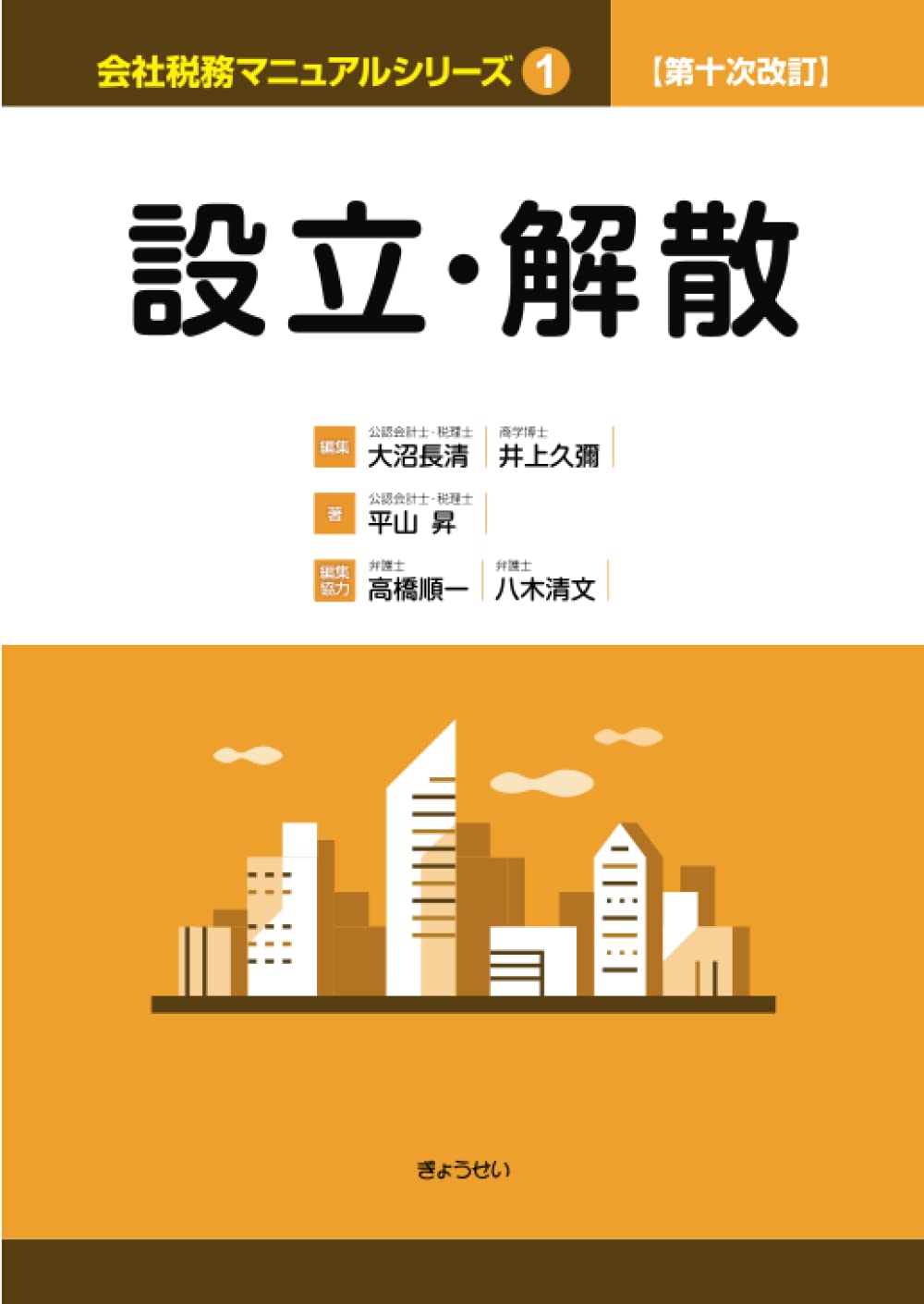 第十次改訂 会社税務マニュアルシリーズ 1 設立・解散 | 平山昇, 高橋