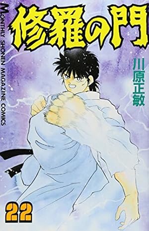 修羅の門(22) (月刊マガジンコミックス) | 川原 正敏 |本 | 通販 | Amazon