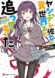 Amazon.co.jp: ヤンデレ彼女が異世界まで追ってきた (講談社ラノベ文庫