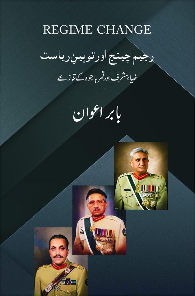 Regime Change aur Tauheen e Riasat