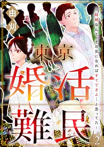 東京婚活難民 ~結婚なんて、その気になればすぐできる…と思ってた~(分冊版) 【第2話】 (comic meltyKILL)