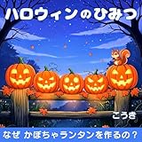 ハロウィンのひみつ: なぜかぼちゃランタンを作るの