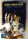 ヒロシマの子守唄 (原爆児童文学集 16)