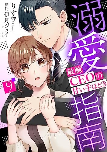 溺愛指南~敏腕CEOの甘い手ほどき~【分冊版】9話 (マーマレードコミックス)