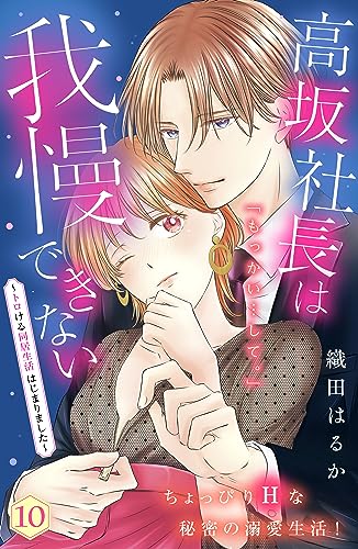 高坂社長は我慢できない ~トロける同居生活はじまりました~ 分冊版(10) (姉フレンドコミックス)