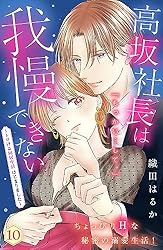 高坂社長は我慢できない ～トロける同居生活はじまりました～ 分冊版