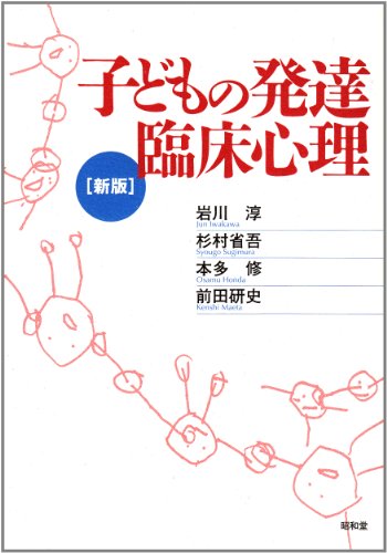 子どもの発達臨床心理 子どもの発達臨床心理