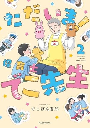 cocco⭐ありがとうございます！ ご成長ありがとうございます おとしごろ編 (BUNCH COMICS) | 三本 阪奈