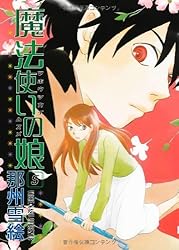魔法使いの娘（5） (ウィングス・コミックス) | 那州 雪絵 | 少女