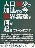 人口減少が加速する今、限界集落で何が起きているのか?10分で読めるシリーズ