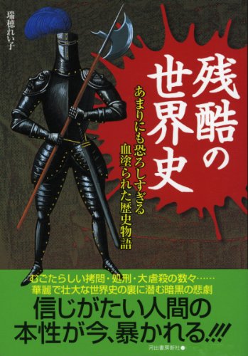 オライリー 無料電子書籍 残酷の世界史 (河出ペイパーバックス) バイ