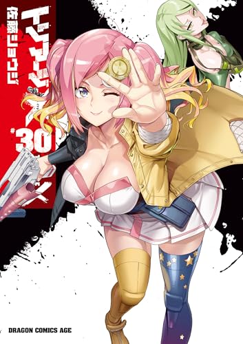 トリアージX(30) (ドラゴンコミックスエイジ)の表紙