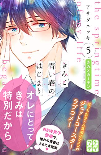 きみと青い春のはじまり　プチデザ（５） (デザートコミックス)