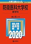 防衛医科大学校（医学科） (2025年版大学赤本シリーズ) | 教学社編集部