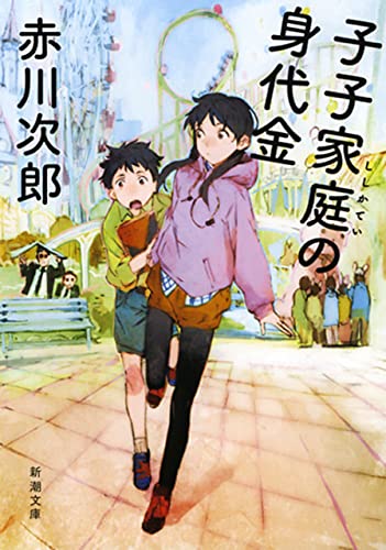 子子家庭の身代金(新潮文庫)