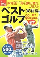 深堀圭一郎&藤田寛之が教えるベストゴルフ 実戦編 この一冊で必ず90は切れる! (Golf book) 4408403148 Book Cover