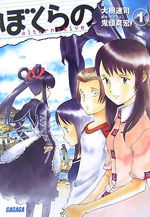 Amazon.co.jp: ぼくらの~alternative 1 (1) (ガガガ文庫 お 1-1