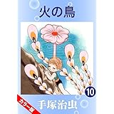 【カラー版】火の鳥　10