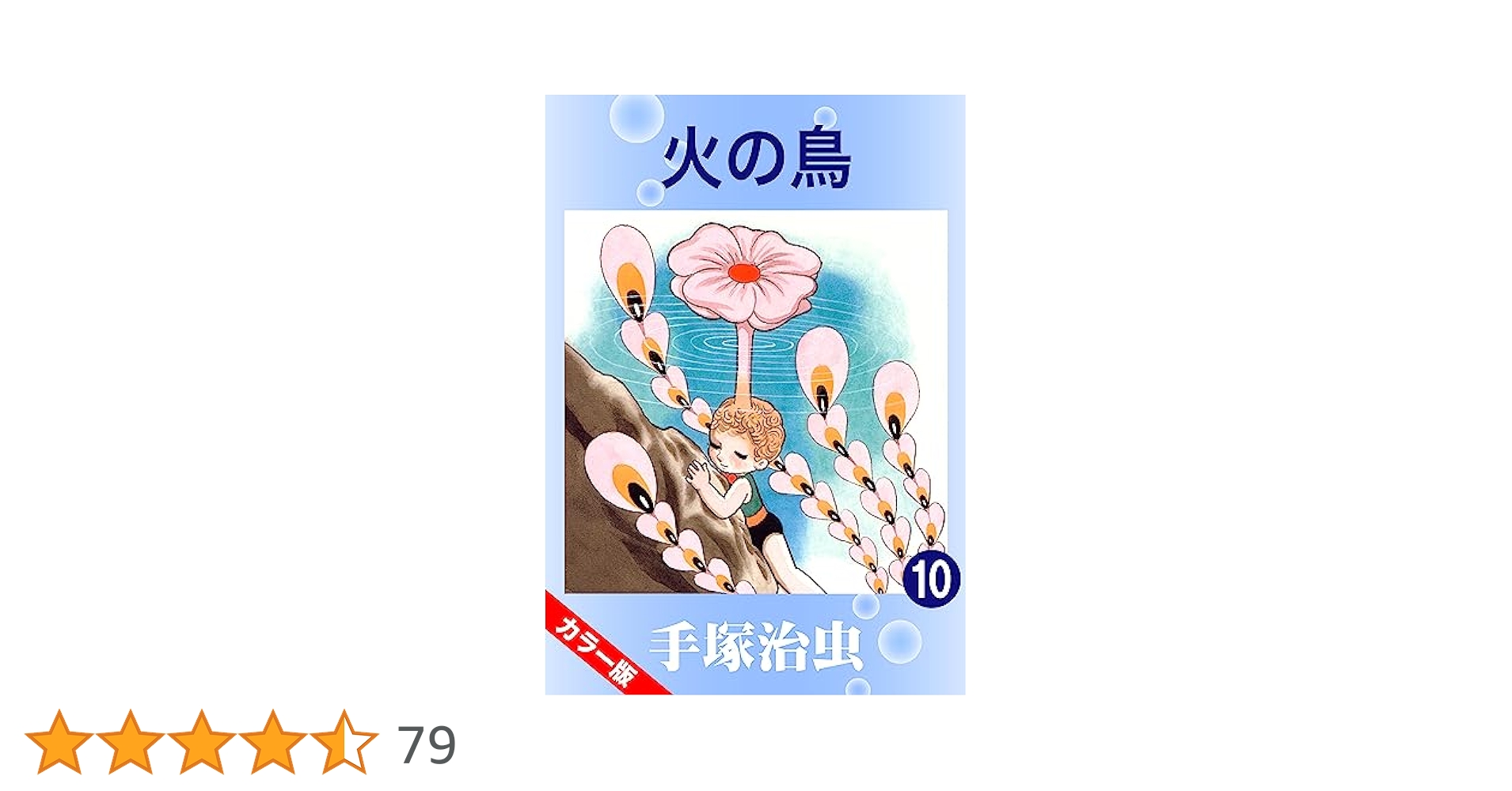 火の鳥 10冊セット 【ハードカバー版】 8/25まで】火の鳥 ハードカバー 10巻 セット 手塚治虫 - メルカリ