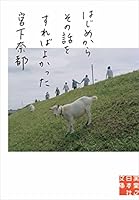 はじめからその話をすればよかった (実業之日本社文庫)