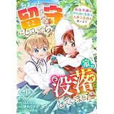 Berry’sFantasyちょっと留守にしていたら家が没落していました 転生令嬢は前世知識と聖魔法で大事な家族を救います1巻 (Berry's COMICS)