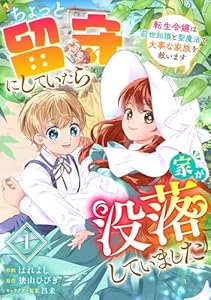 Berry’sFantasyちょっと留守にしていたら家が没落していました 転生令嬢は前世知識と聖魔法で大事な家族を救います1巻 (Berry's COMICS)