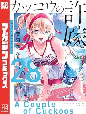カッコウの許嫁」作者・吉河美希氏の短編集発売決定 ◇送料無料『吉河