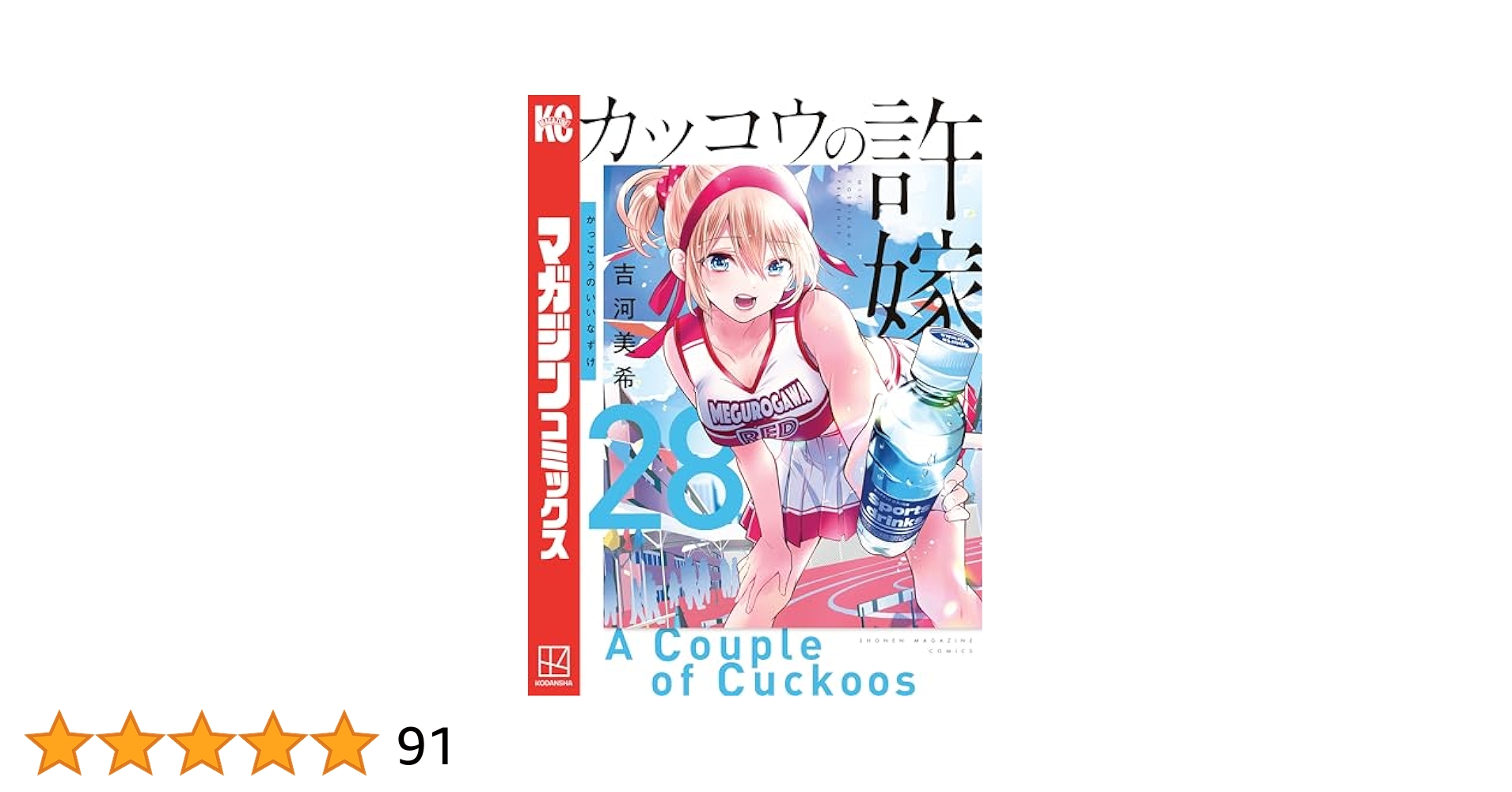 Amazon.co.jp: カッコウの許嫁（28） (週刊少年マガジン