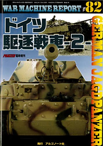 楽天 無料電子書籍 ドイツ駆逐戦車-2- (WAR MACHINE REPORT No.82) バイ