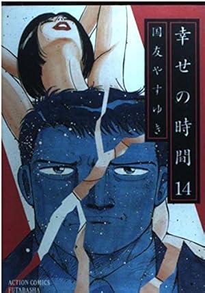 幸せの時間(9) | 国友やすゆき |本 | 通販 | Amazon