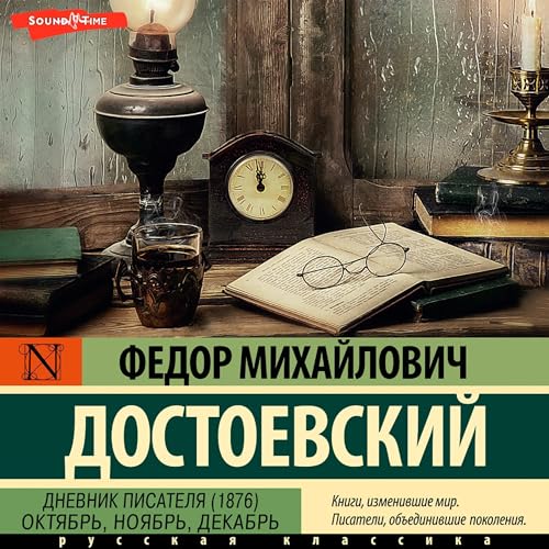 Listen to Дневник писателя (1876). Октябрь, ноябрь, декабрь by Федор Михайлович Достоевский episode artwork