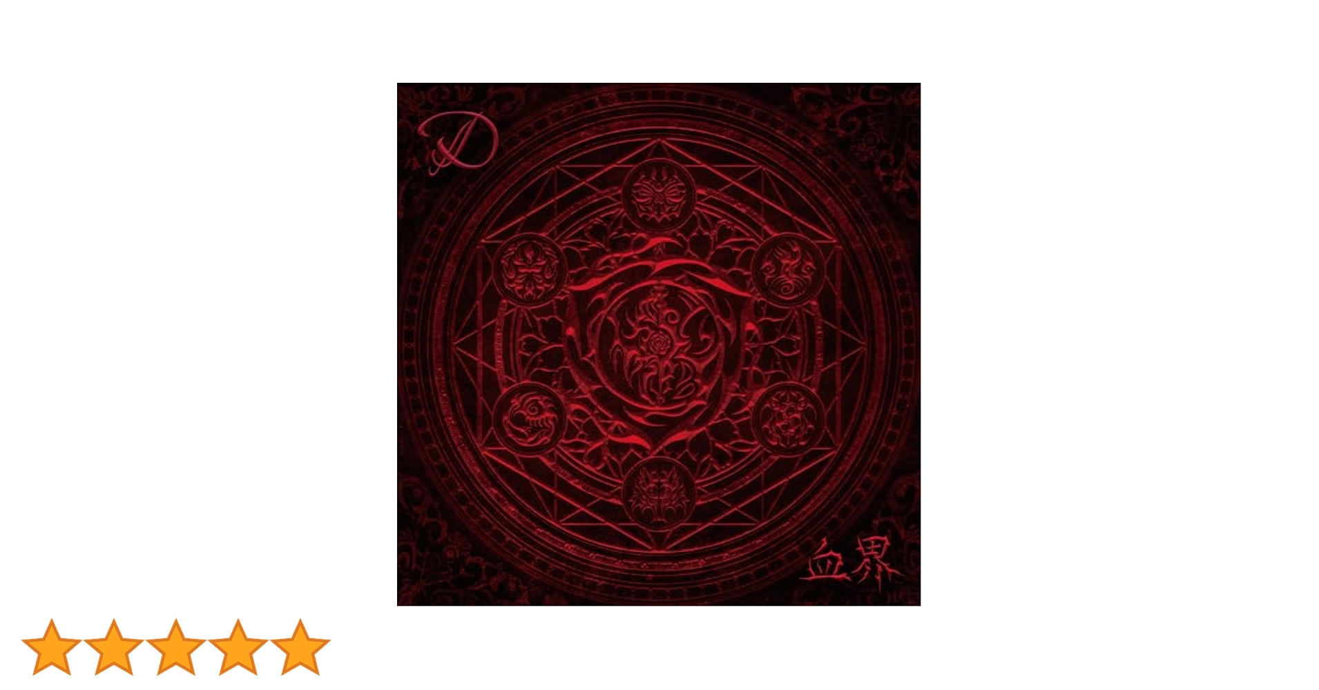 新品未開封 D 血界 NEW WORLD フルアルバム 血界 NEW WORLD (〜Dreizehn ver.〜) by D | TuneCore Japan